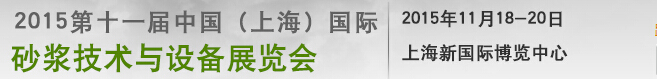 2015第十一屆中國(上海)國際干混砂漿技術及產品展覽會