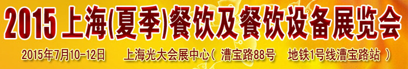 2015上海(夏季)餐飲及餐飲設備展覽會