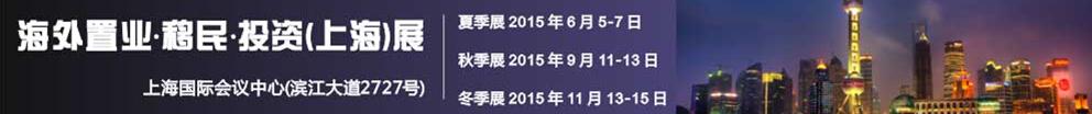 2015第十屆海外置業 移民 投資(上海)展會