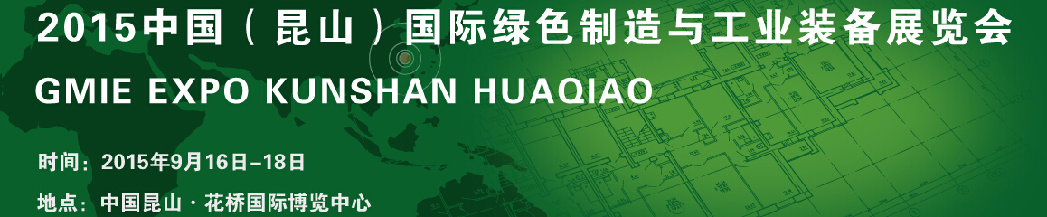 2015中國(昆山)國際綠色制造與工業裝備展覽會