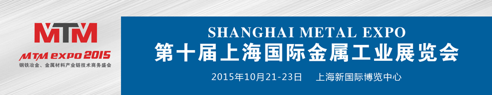 2015上海國際金屬工業(yè)展覽會(huì)(Metal Expo)