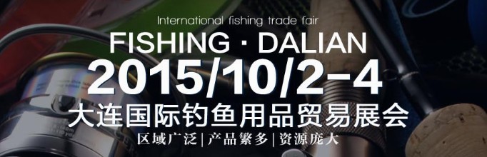 2015大連國際釣魚用品貿易展覽會