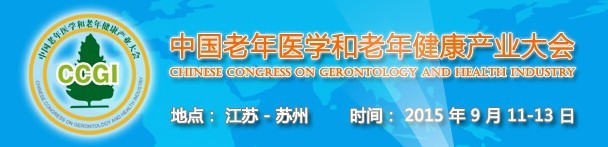 2015中國(蘇州)老年醫(yī)學暨中國老年健康產(chǎn)業(yè)和抗衰老世界博覽會