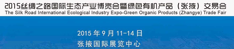 2015絲綢之路國際生態產業博覽會暨綠色有機產品(張掖)交易會