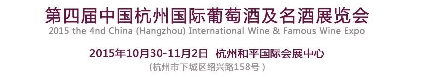 2015第四屆中國(guó)(杭州)國(guó)際葡萄酒及烈酒博覽會(huì)