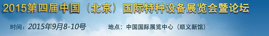 2015第四屆中國(北京)國際特種設備展覽會暨論壇