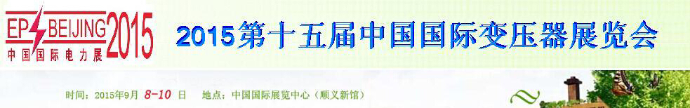 2015第十五屆中國(北京)國際變壓器展覽會