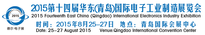 2015第十四屆華東(青島)國際電子工業制造展覽會