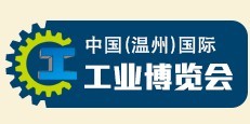 2016中國(溫州)國際工業博覽會