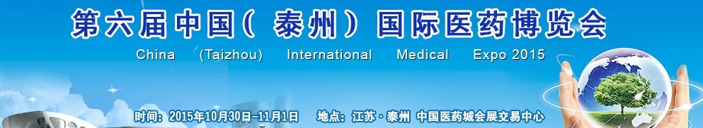 2015第六屆中國(泰州)國際醫藥博覽會