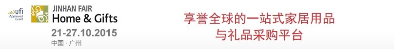 2015第32屆廣州(錦漢)家居用品及禮品展覽會