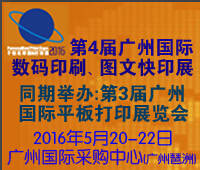 2016第4屆廣州國際數碼印刷、圖文快印展覽會