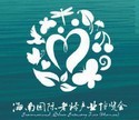 2016第二屆海南國際老齡產業博覽會