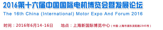 2016第十六屆中國(國際)電機(jī)博覽會(huì)暨發(fā)展論壇