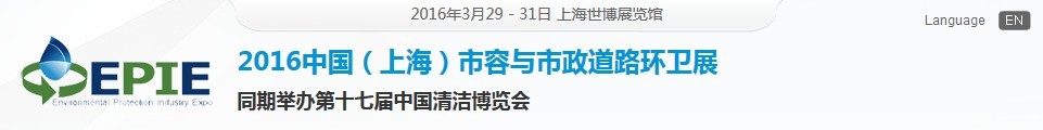 2016中國(上海)市容與市政道路環衛展