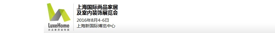 2016上海國際尚品家居及室內(nèi)裝飾展覽會(huì)
