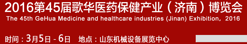 2016第45屆歌華醫(yī)藥保健(濟(jì)南)博覽會(huì)