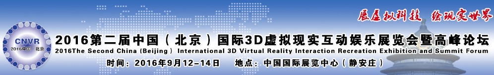 2016第二屆中國(北京)國際3D虛擬現實互動娛樂展覽會暨高峰論壇