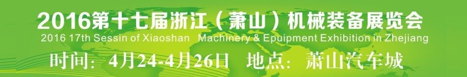 2016第十七屆浙江(蕭山)機(jī)械裝備展覽會