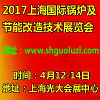 2017上海國際鍋爐及節能改造技術展覽會