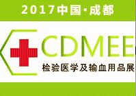 2017第11屆西部成都檢驗醫學及輸血用品展覽會