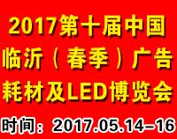 2017第十屆中國臨沂廣告耗材設備及LED(春季)博覽會
