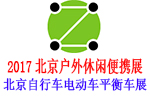 2017北京國際戶外休閑便攜交通展覽會