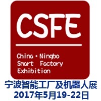 2017中國(寧波)智能工廠展覽會