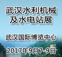 2017中國(武漢)國際水利機械及水電站展