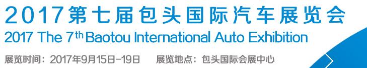 2017第七屆包頭國際汽車展覽會