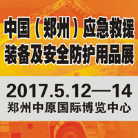 2017CZERE中部應急救援裝備及防護用品展覽會