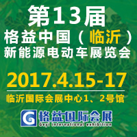 2017第13屆中國(臨沂)新能源汽車、電動車及零部件展覽會
