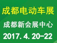 2017第三屆中國(成都)電動(dòng)車及新能源汽車展覽會(huì)