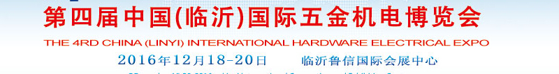 2016第四屆中國(臨沂)國際五金機電博覽會