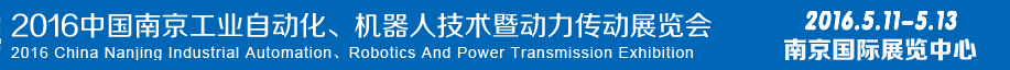 2016第十五屆中國(南京)工業自動化,機器人技術及動力傳動展覽會
