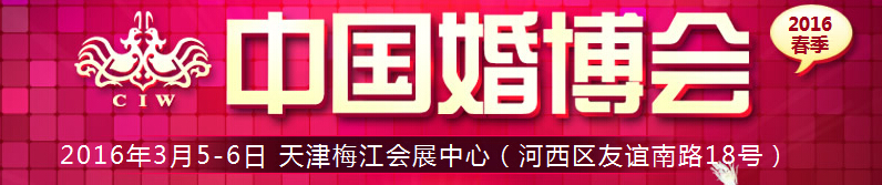 2016春季中國(天津)國際婚博會