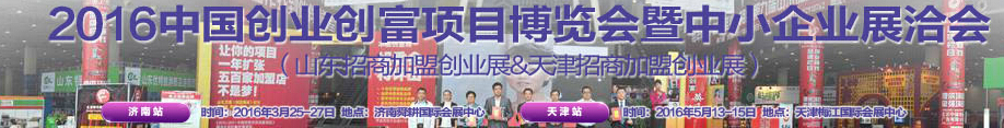 2016中國創富項目展暨招商加盟創業博覽會