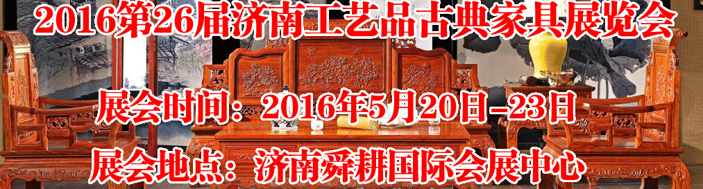 2016第26屆濟(jì)南工藝品、古典家具展覽會