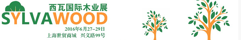 2016第二屆(上海)西瓦國(guó)際木業(yè)展覽會(huì)