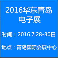 2016第十五屆華東(青島)國際電子工業制造展覽會