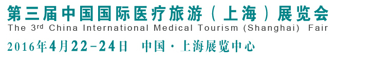2016第三屆中國(上海)國際醫療旅游展覽會(CMTF2016)