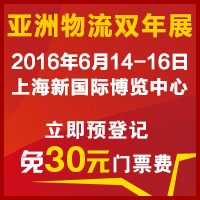 2016第七屆亞洲物流雙年展(中國國際物流、交通運輸及遠程信息處理博覽會)