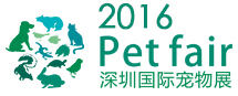 2016深圳國際寵物展覽會