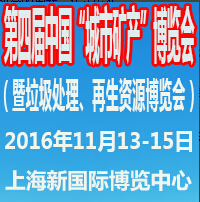 2016 UM EXPO第四屆中國“城市礦產”博覽會(暨中國國際環保固廢、垃圾處理、再生資源博覽會)