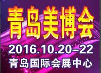 2016第30屆中國(青島)國際美容美發化妝用品博覽會