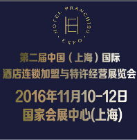 2016第二屆中國(上海)國際酒店連鎖加盟與特許經營展覽會