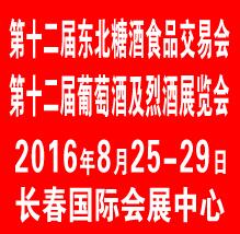 2016第十二屆中國長春國際葡萄酒及烈酒展覽會