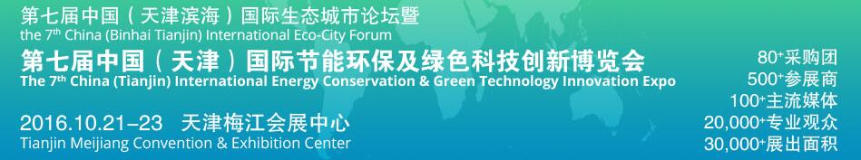 2016第七屆中國(天津濱海)國際生態(tài)城市論壇暨博覽會