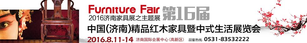 2016第16屆中國(濟南)國際紅木藝術家具暨中式生活展覽會