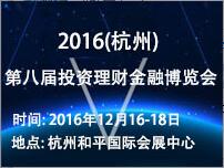 2016(杭州)第八屆投資理財金融博覽會